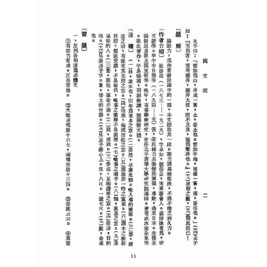 博揚古籍選(文教篇):國文(民國四十三年,臺灣省警察學校印)