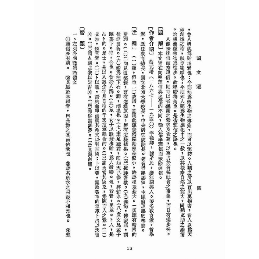博揚古籍選(文教篇):國文(民國四十三年,臺灣省警察學校印)