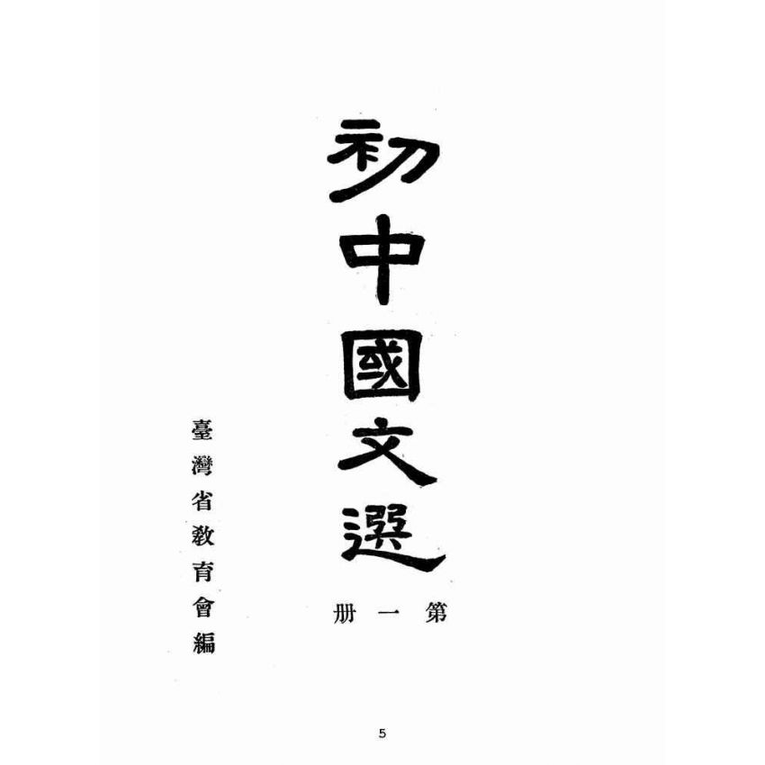 博揚古籍選(文教篇):初中國文選第一冊(民國三十六年,臺灣省教育會編)