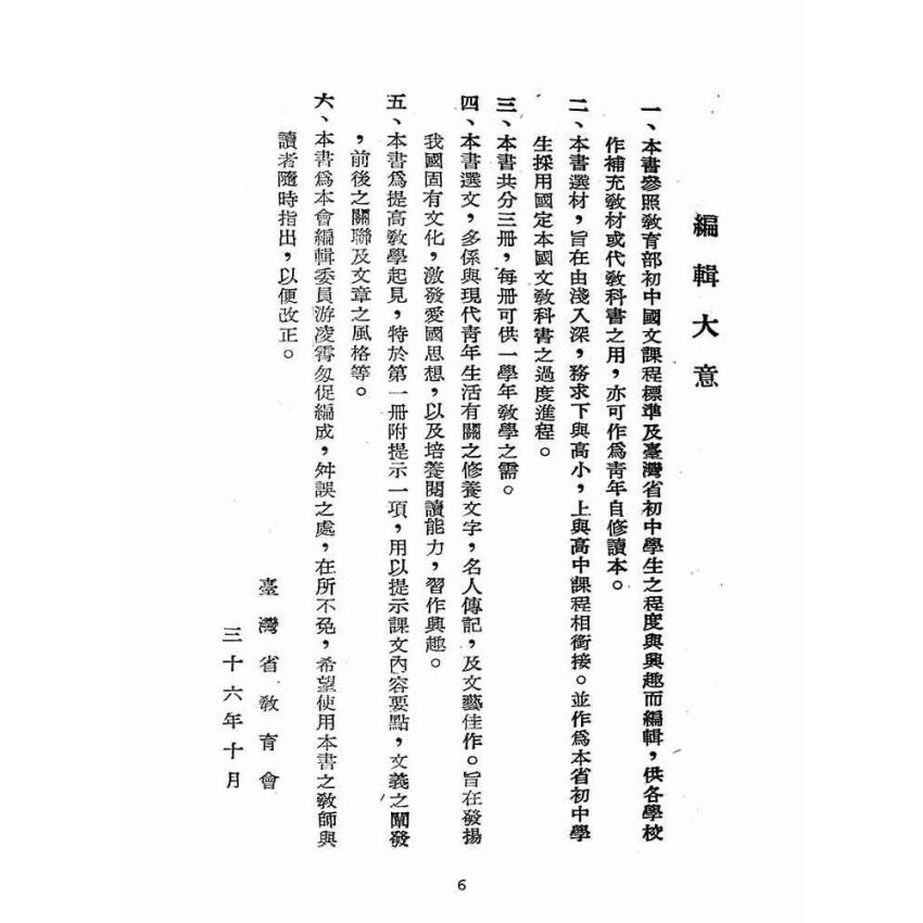 博揚古籍選(文教篇):初中國文選第一冊(民國三十六年,臺灣省教育會編)