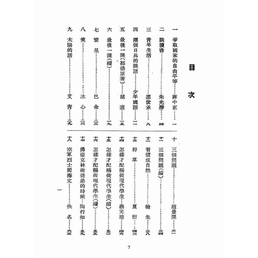 博揚古籍選(文教篇):初中國文選第一冊(民國三十六年,臺灣省教育會編)