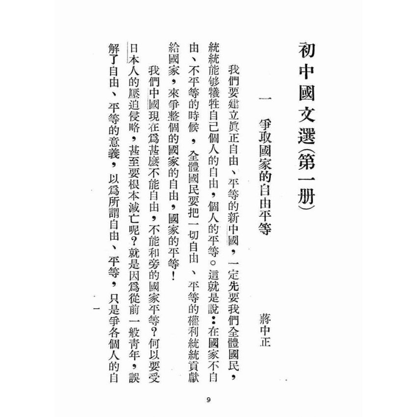 博揚古籍選(文教篇):初中國文選第一冊(民國三十六年,臺灣省教育會編)