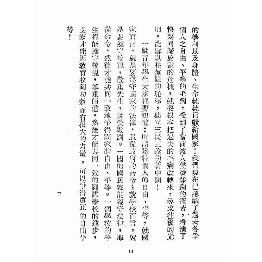 博揚古籍選(文教篇):初中國文選第一冊(民國三十六年,臺灣省教育會編)
