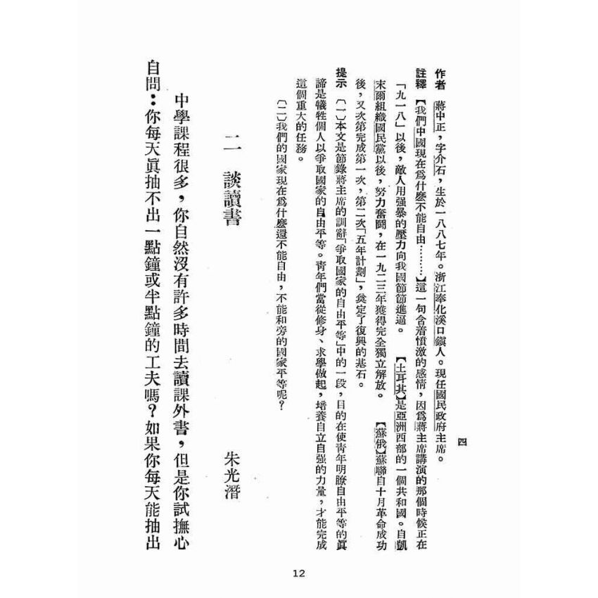 博揚古籍選(文教篇):初中國文選第一冊(民國三十六年,臺灣省教育會編)