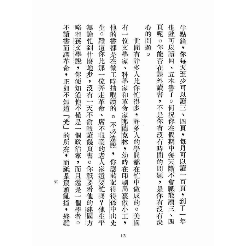 博揚古籍選(文教篇):初中國文選第一冊(民國三十六年,臺灣省教育會編)