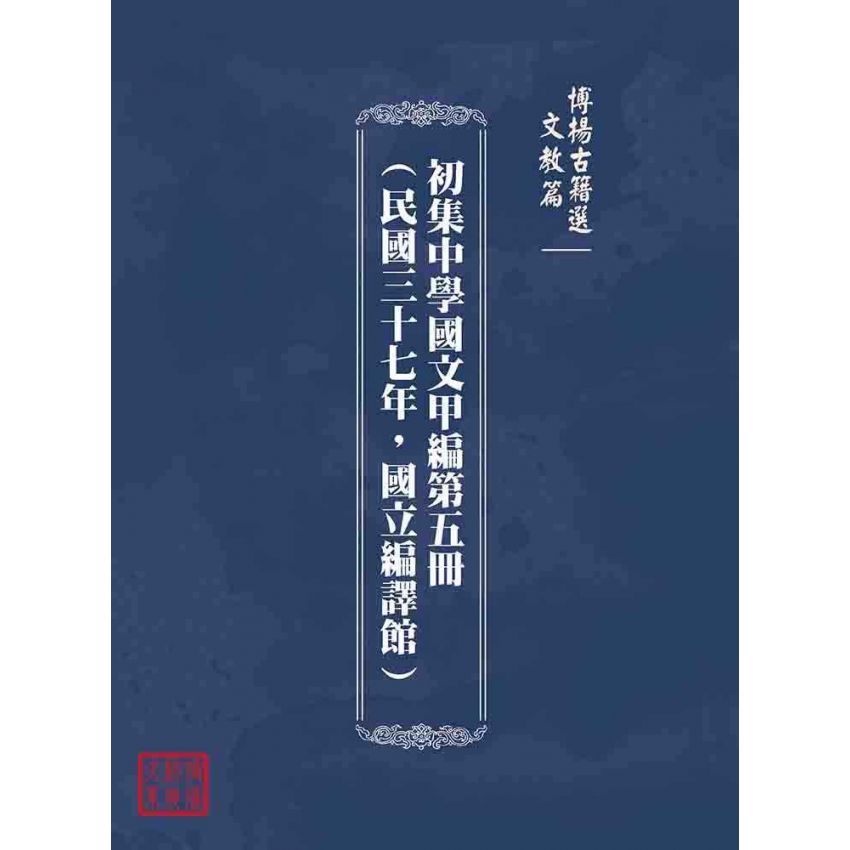 博揚古籍選(文教篇):初集中學國文甲編第五冊(民國三十七年,國立編譯館)