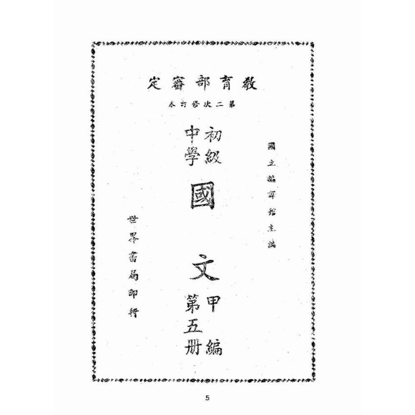 博揚古籍選(文教篇):初集中學國文甲編第五冊(民國三十七年,國立編譯館)