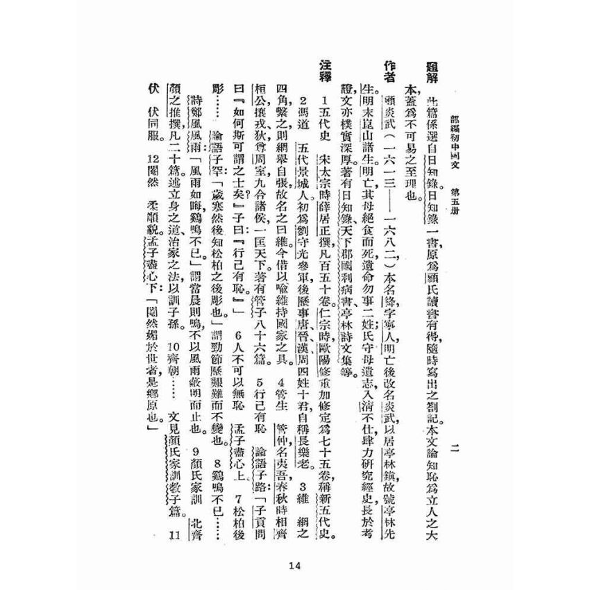 博揚古籍選(文教篇):初集中學國文甲編第五冊(民國三十七年,國立編譯館)