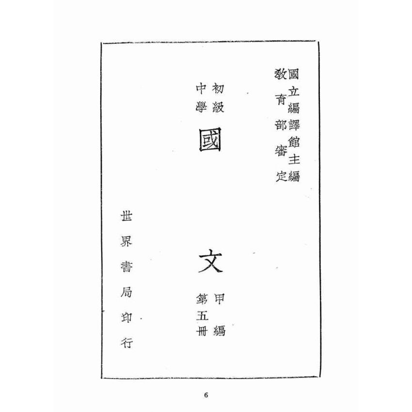 博揚古籍選(文教篇):初集中學國文甲編第五冊(民國三十七年,國立編譯館)