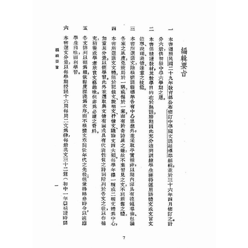 博揚古籍選(文教篇):初集中學國文甲編第五冊(民國三十七年,國立編譯館)