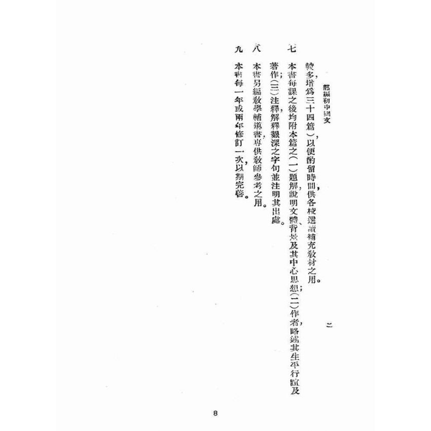 博揚古籍選(文教篇):初集中學國文甲編第五冊(民國三十七年,國立編譯館)