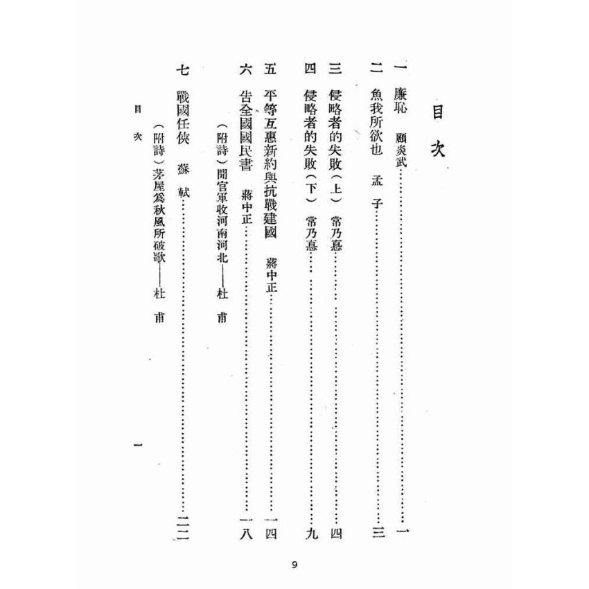 博揚古籍選(文教篇):初集中學國文甲編第五冊(民國三十七年,國立編譯館)