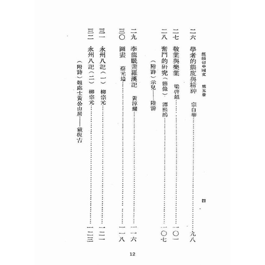博揚古籍選(文教篇):初集中學國文甲編第五冊(民國三十七年,國立編譯館)