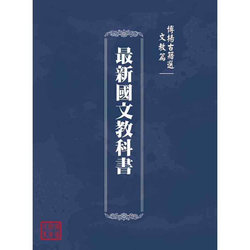 博揚古籍選(文教篇):最新國文教科書