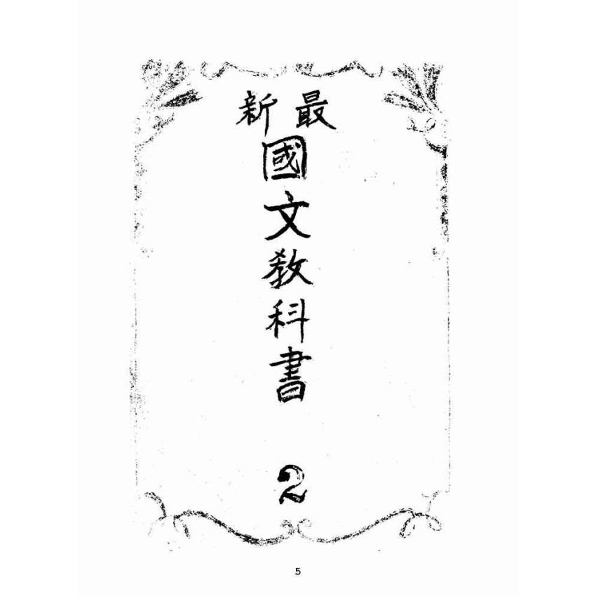 博揚古籍選(文教篇):最新國文教科書
