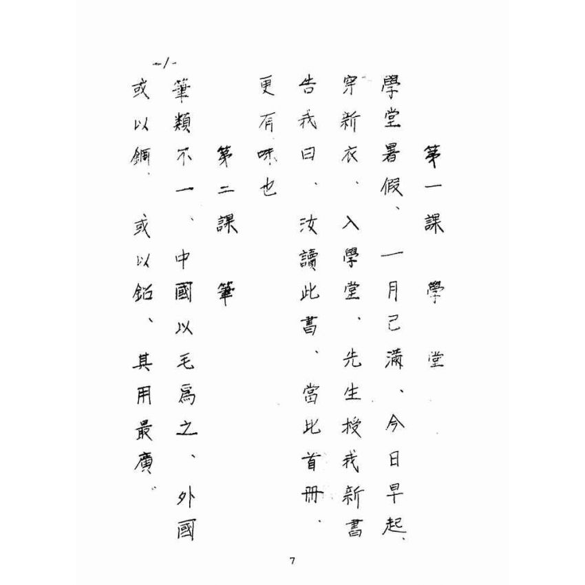 博揚古籍選(文教篇):最新國文教科書