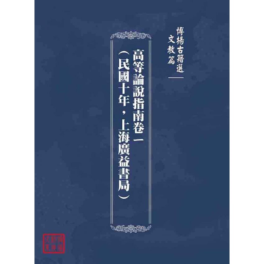 博揚古籍選(文教篇):高等論說指南卷ㄧ(民國十年,上海廣益書局)