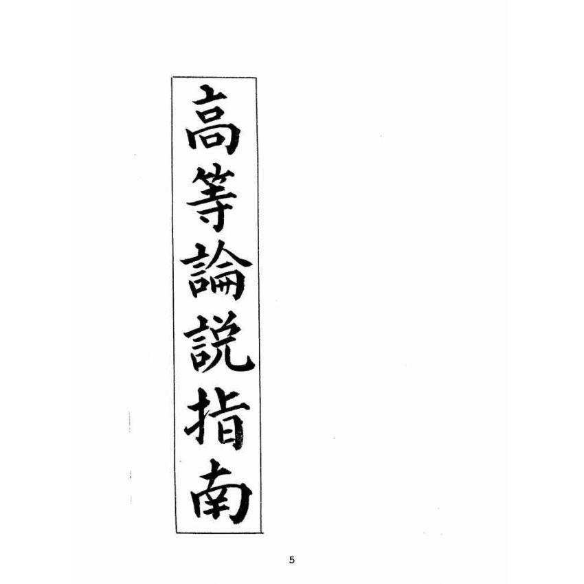 博揚古籍選(文教篇):高等論說指南卷ㄧ(民國十年,上海廣益書局)