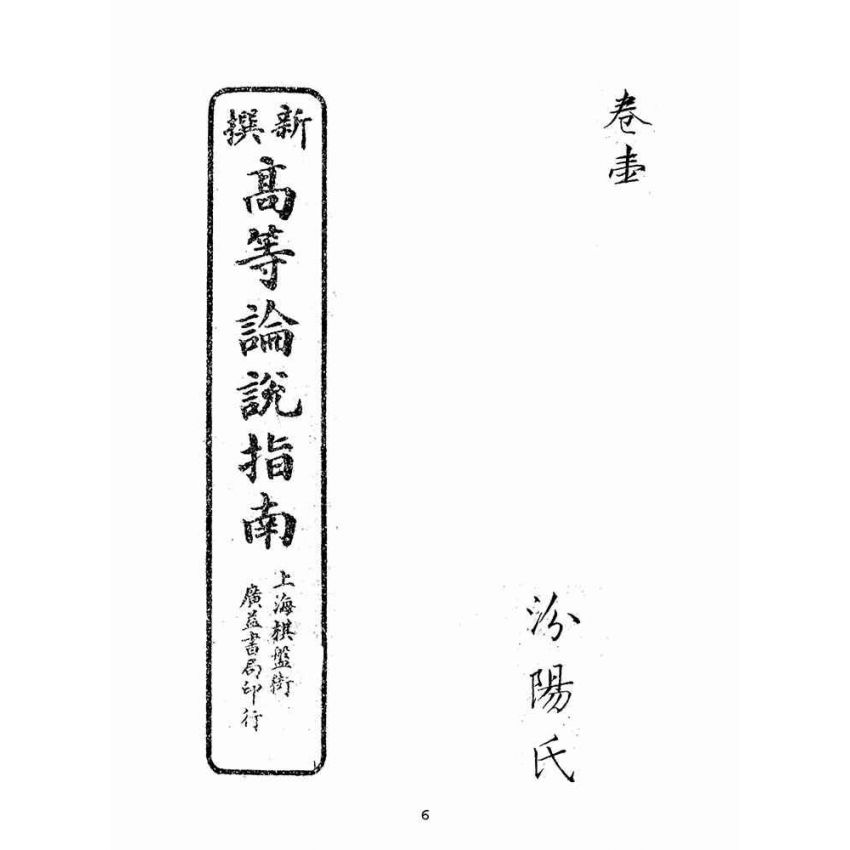 博揚古籍選(文教篇):高等論說指南卷ㄧ(民國十年,上海廣益書局)
