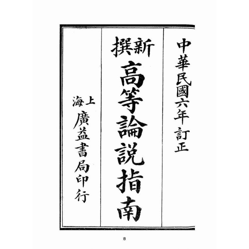 博揚古籍選(文教篇):高等論說指南卷ㄧ(民國十年,上海廣益書局)