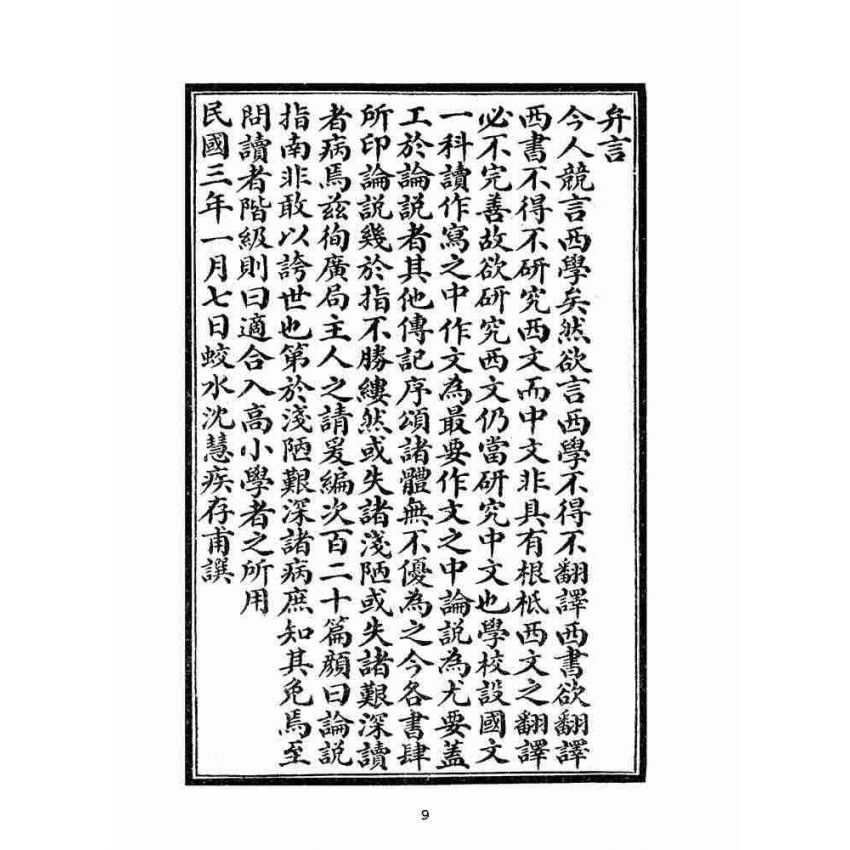 博揚古籍選(文教篇):高等論說指南卷ㄧ(民國十年,上海廣益書局)