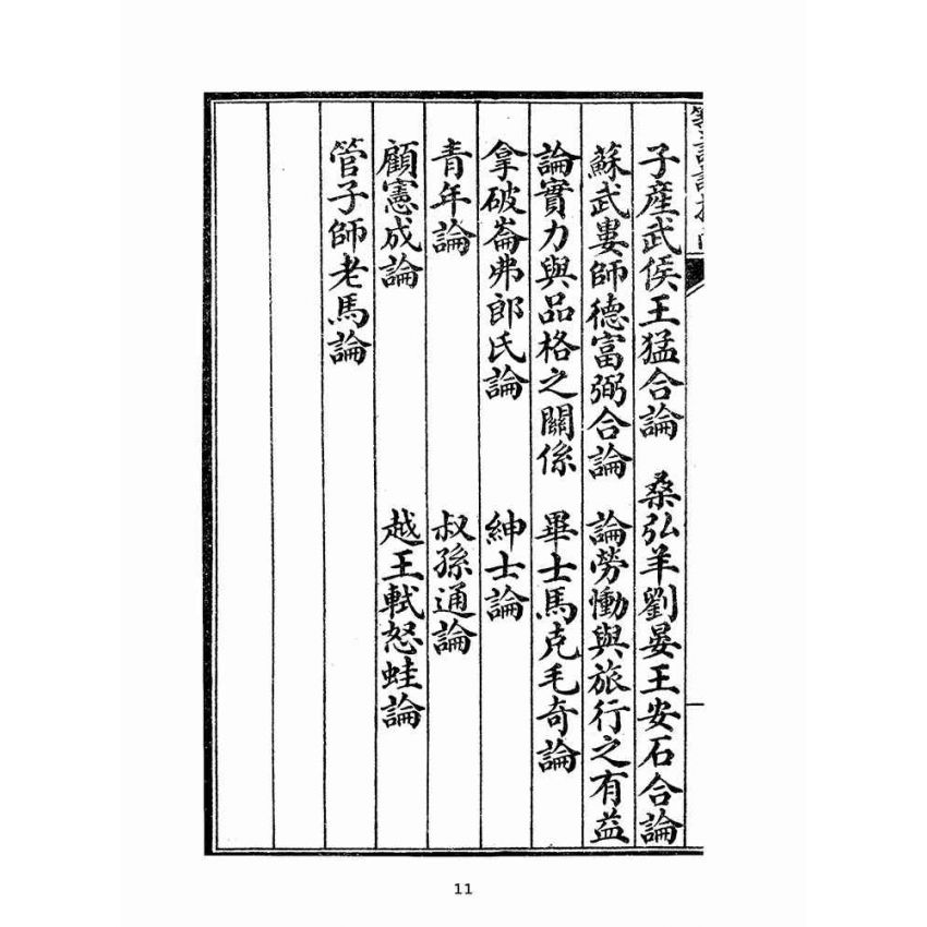 博揚古籍選(文教篇):高等論說指南卷ㄧ(民國十年,上海廣益書局)