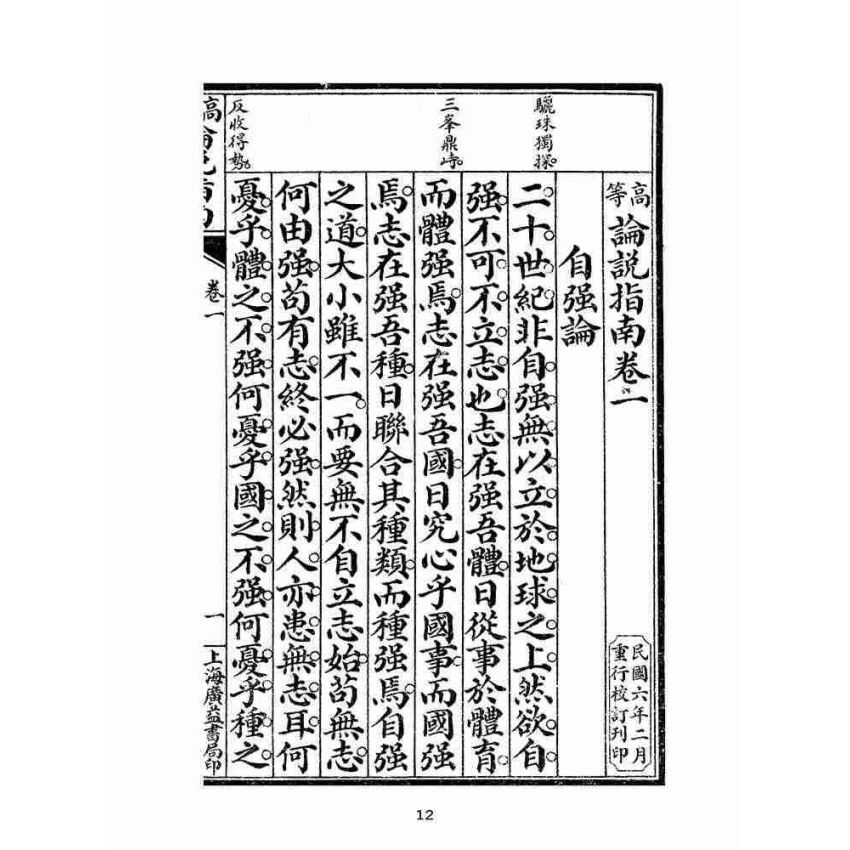 博揚古籍選(文教篇):高等論說指南卷ㄧ(民國十年,上海廣益書局)