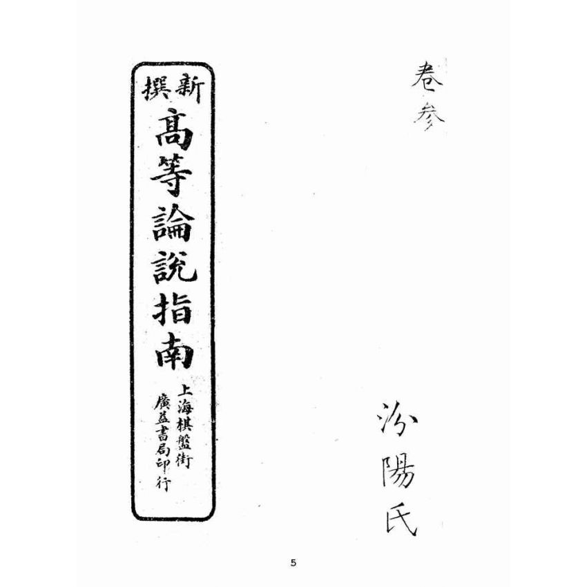 博揚古籍選(文教篇):高等論說指南卷三(民國十年,上海廣益書局)