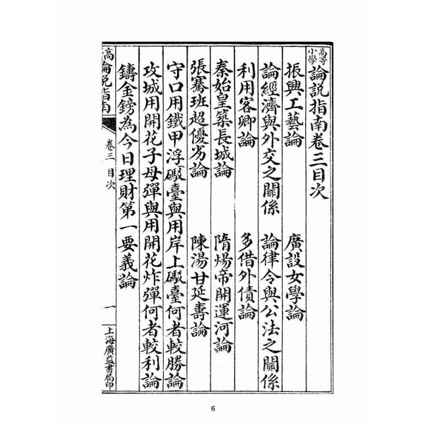 博揚古籍選(文教篇):高等論說指南卷三(民國十年,上海廣益書局)
