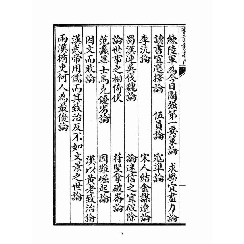 博揚古籍選(文教篇):高等論說指南卷三(民國十年,上海廣益書局)