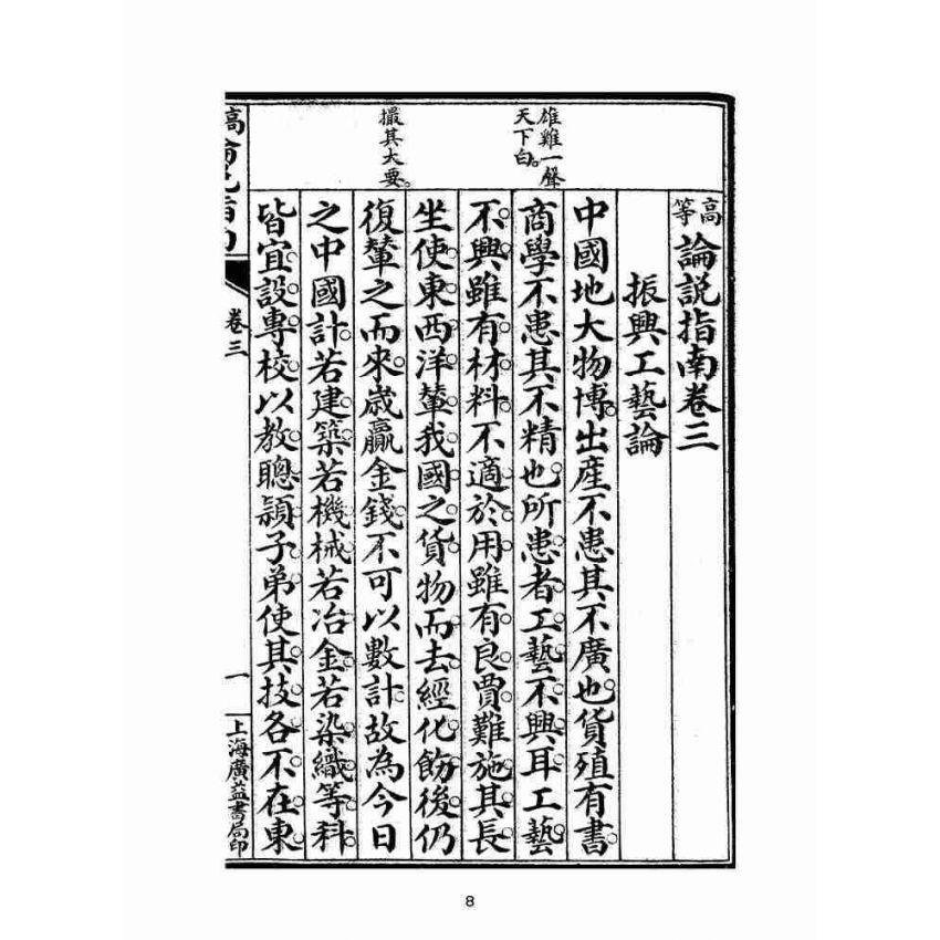 博揚古籍選(文教篇):高等論說指南卷三(民國十年,上海廣益書局)