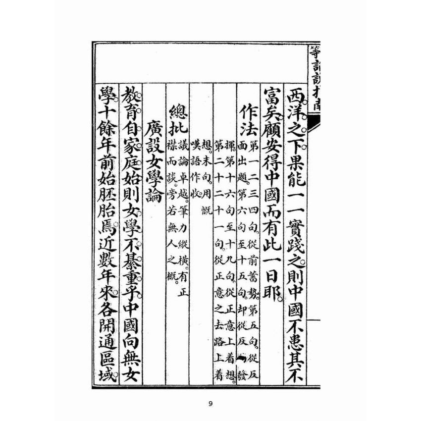博揚古籍選(文教篇):高等論說指南卷三(民國十年,上海廣益書局)