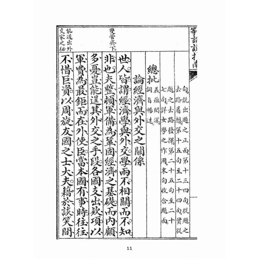 博揚古籍選(文教篇):高等論說指南卷三(民國十年,上海廣益書局)