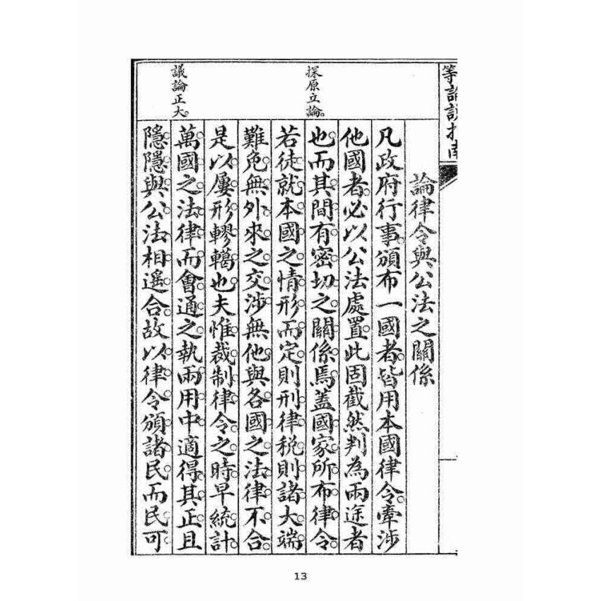 博揚古籍選(文教篇):高等論說指南卷三(民國十年,上海廣益書局)