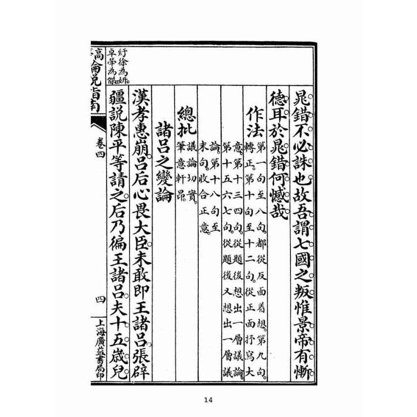博揚古籍選(文教篇):高等論說指南卷四(民國十年,上海廣益書局)