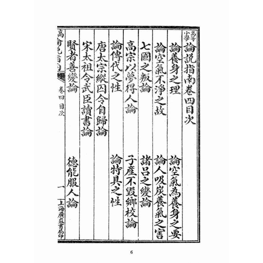 博揚古籍選(文教篇):高等論說指南卷四(民國十年,上海廣益書局)