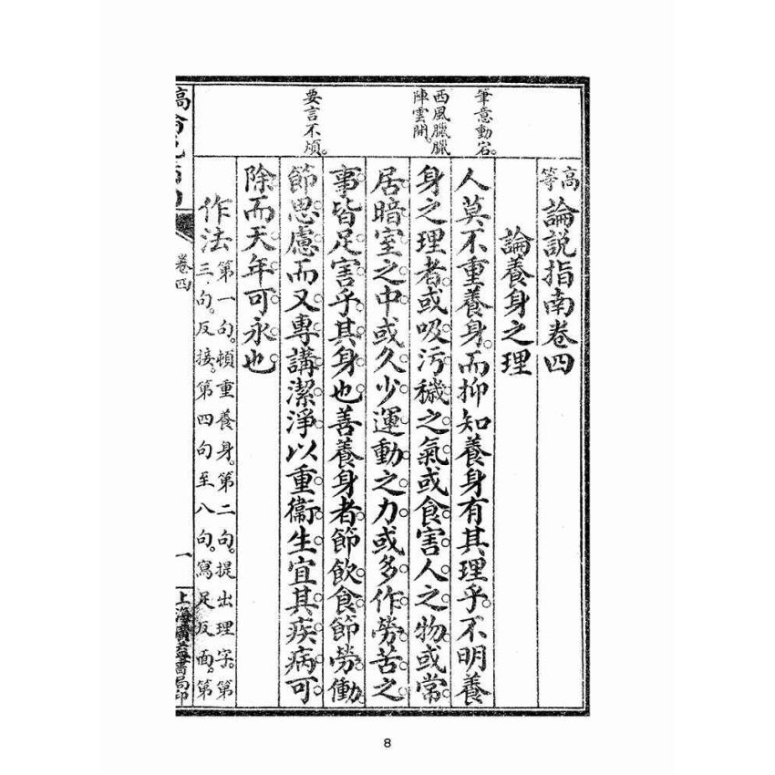 博揚古籍選(文教篇):高等論說指南卷四(民國十年,上海廣益書局)