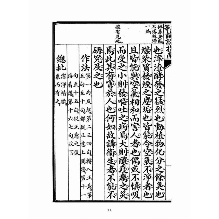 博揚古籍選(文教篇):高等論說指南卷四(民國十年,上海廣益書局)