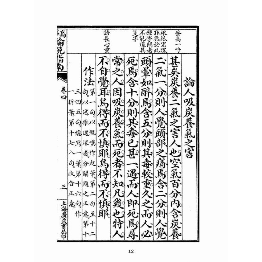博揚古籍選(文教篇):高等論說指南卷四(民國十年,上海廣益書局)