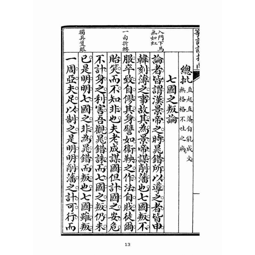 博揚古籍選(文教篇):高等論說指南卷四(民國十年,上海廣益書局)