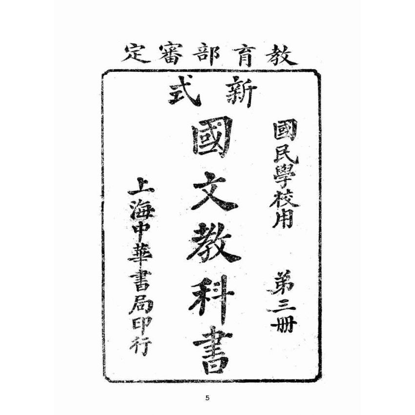 博揚古籍選(文教篇)：新式國文教科書第三冊(民國九年，上海中華書局)
