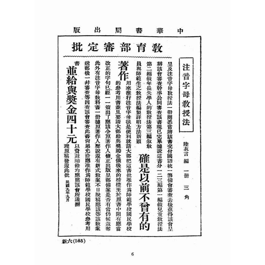 博揚古籍選(文教篇)：新式國文教科書第三冊(民國九年，上海中華書局)