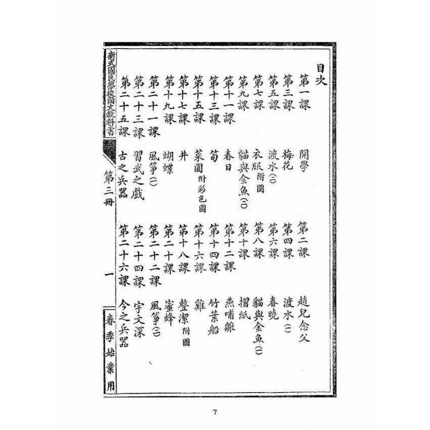 博揚古籍選(文教篇)：新式國文教科書第三冊(民國九年，上海中華書局)