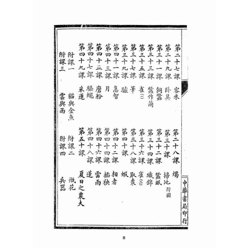 博揚古籍選(文教篇)：新式國文教科書第三冊(民國九年，上海中華書局)