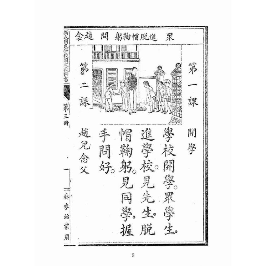 博揚古籍選(文教篇)：新式國文教科書第三冊(民國九年，上海中華書局)