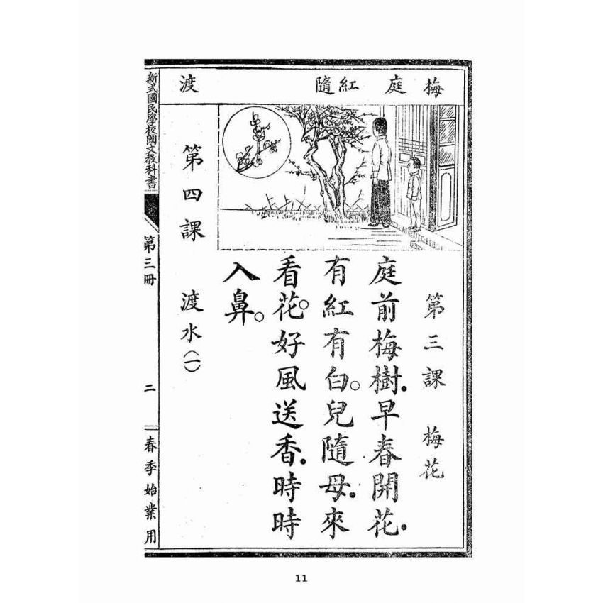 博揚古籍選(文教篇)：新式國文教科書第三冊(民國九年，上海中華書局)