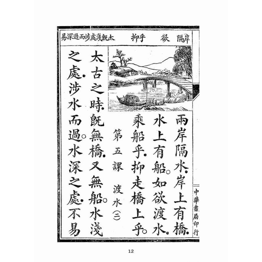 博揚古籍選(文教篇)：新式國文教科書第三冊(民國九年，上海中華書局)