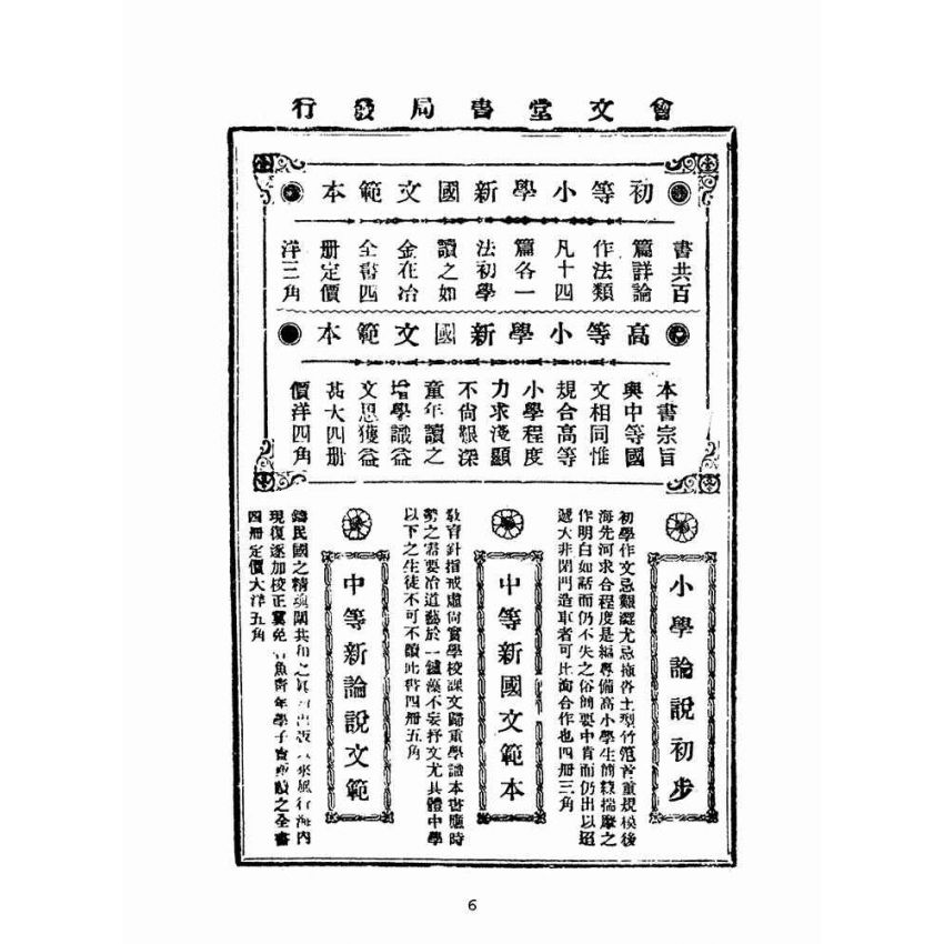 博揚古籍選(文教篇):高等小學國文精華卷五、六(民國十二年,上海會文堂)
