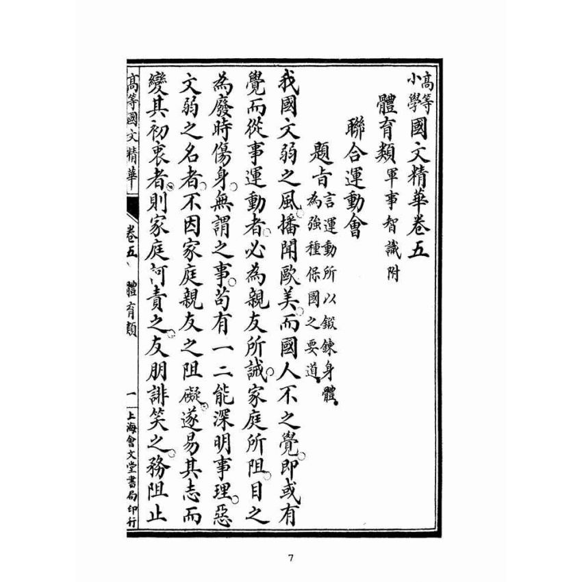 博揚古籍選(文教篇):高等小學國文精華卷五、六(民國十二年,上海會文堂)