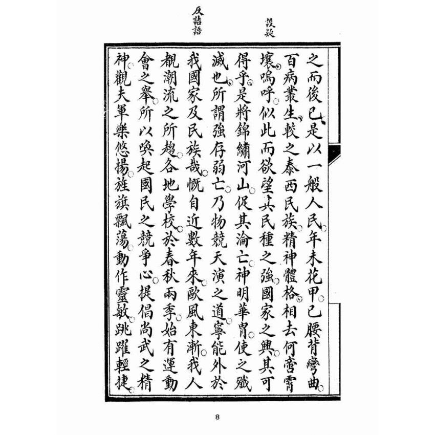 博揚古籍選(文教篇):高等小學國文精華卷五、六(民國十二年,上海會文堂)